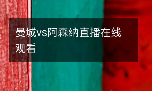 曼城vs阿森納直播在線觀看