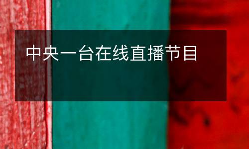 中央一臺(tái)在線直播節(jié)目
