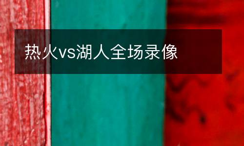 熱火vs湖人全場錄像