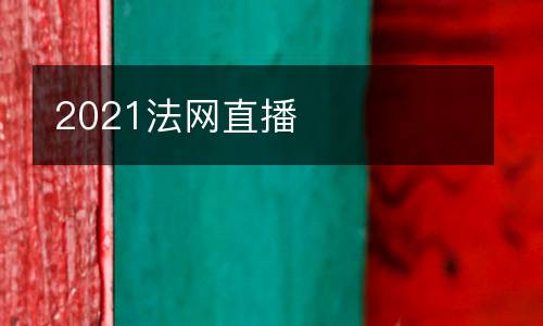 2021法網(wǎng)直播