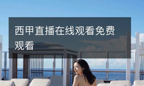 西甲直播在線觀看免費(fèi)觀看