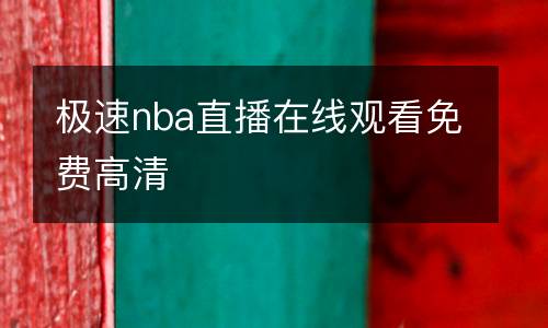 極速nba直播在線觀看免費(fèi)高清