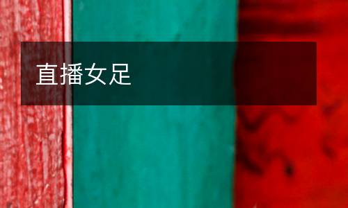 直播女足
