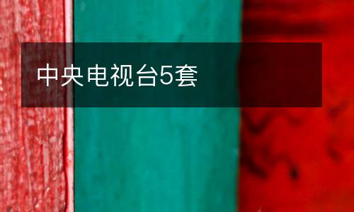 中央電視臺(tái)5套