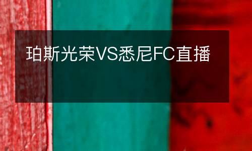 珀斯光榮VS悉尼FC直播