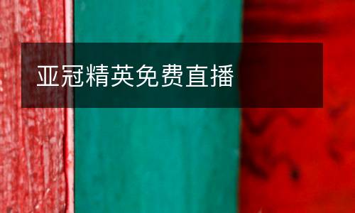 亞冠精英免費(fèi)直播