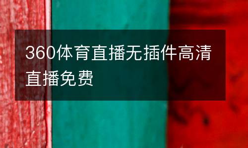 360體育直播無(wú)插件高清直播免費(fèi)