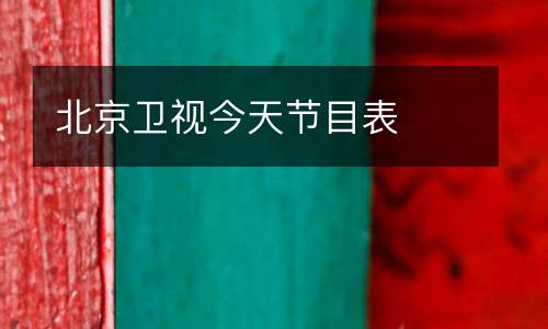 北京衛(wèi)視今天節(jié)目表