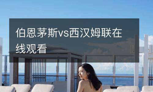 伯恩茅斯vs西漢姆聯(lián)在線觀看