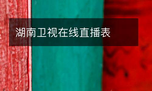 湖南衛(wèi)視在線直播表