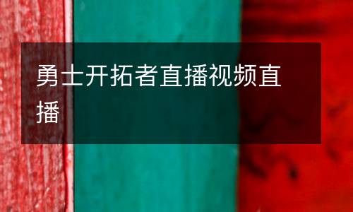 勇士開(kāi)拓者直播視頻直播