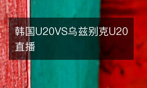 韓國U20VS烏茲別克U20直播