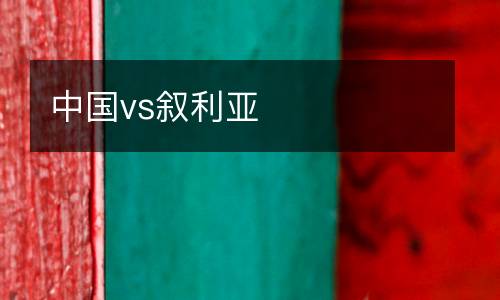 中國(guó)vs敘利亞