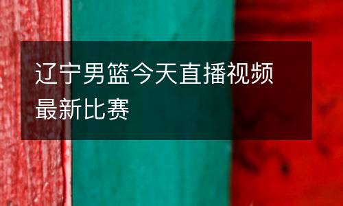 遼寧男籃今天直播視頻最新比賽