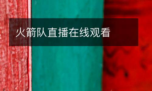 火箭隊直播在線觀看
