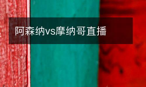 阿森納vs摩納哥直播