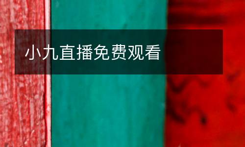 小九直播免費(fèi)觀看