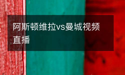 阿斯頓維拉vs曼城視頻直播