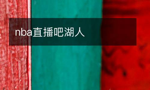 nba直播吧湖人