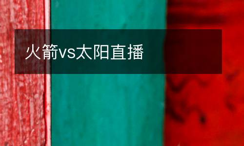 火箭vs太陽直播