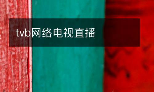 tvb網(wǎng)絡電視直播