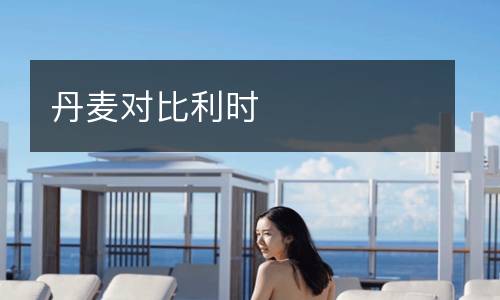 丹麥對(duì)比利時(shí)