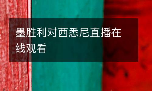 墨勝利對西悉尼直播在線觀看