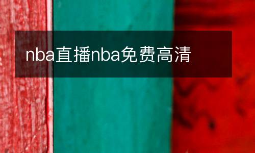 nba直播nba免費高清