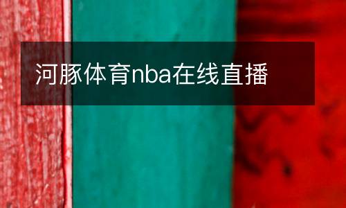 河豚體育nba在線直播