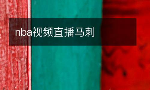nba視頻直播馬刺