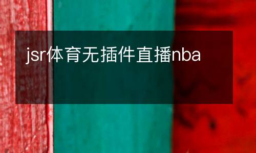 jsr體育無插件直播nba