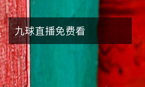 九球直播免費看