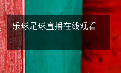 樂球足球直播在線觀看