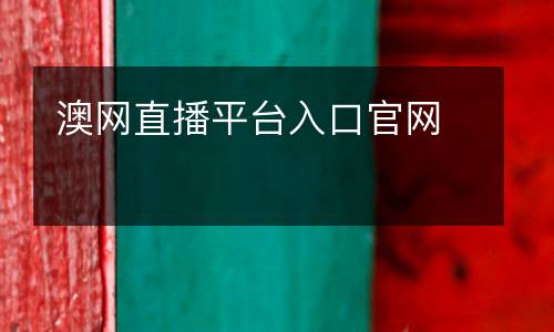 澳網(wǎng)直播平臺(tái)入口官網(wǎng)