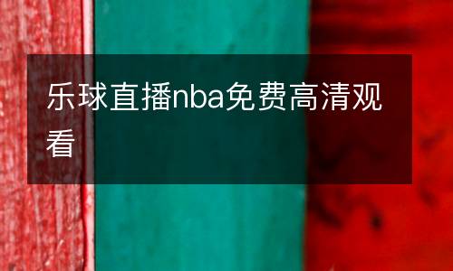 樂球直播nba免費高清觀看