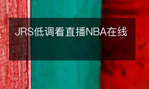 JRS低調看直播NBA在線