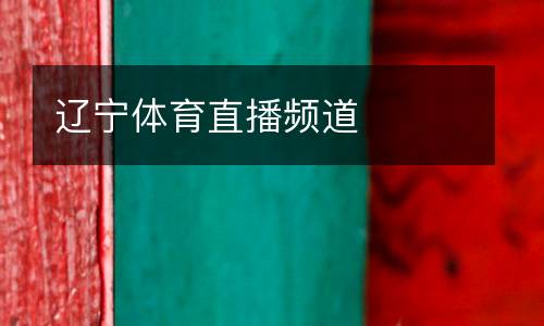 遼寧體育直播頻道