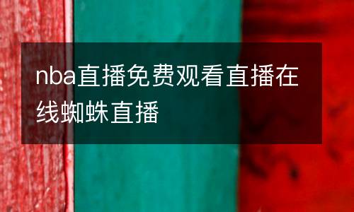 nba直播免費(fèi)觀(guān)看直播在線(xiàn)蜘蛛直播