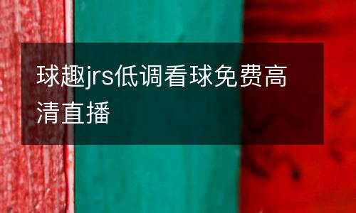 球趣jrs低調(diào)看球免費高清直播