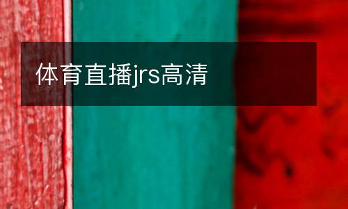體育直播jrs高清