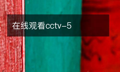 在線觀看cctv-5