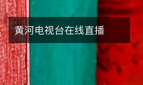 黃河電視臺在線直播