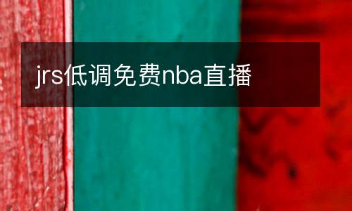 jrs低調(diào)免費nba直播