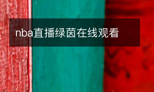 nba直播綠茵在線觀看