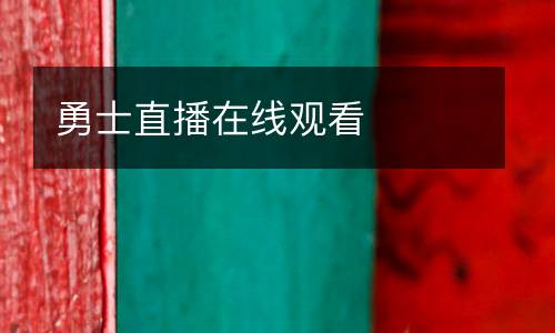勇士直播在線觀看