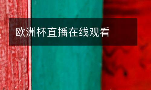 歐洲杯直播在線觀看