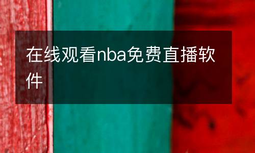 在線觀看nba免費(fèi)直播軟件