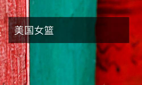 美國(guó)女籃