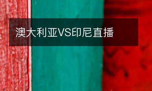 澳大利亞VS印尼直播