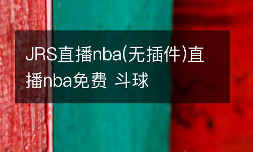JRS直播nba(無插件)直播nba免費 斗球